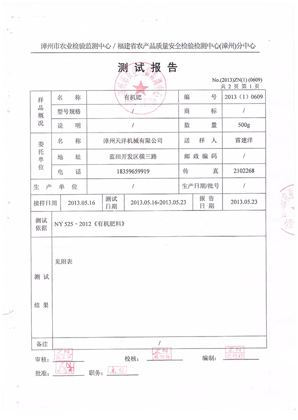 漳州市農(nóng)業(yè)檢驗(yàn)監(jiān)測中心／福建省農(nóng)產(chǎn)品質(zhì)量安全檢驗(yàn)檢測中心（漳州）分中心測試報告--有機(jī)肥檢測