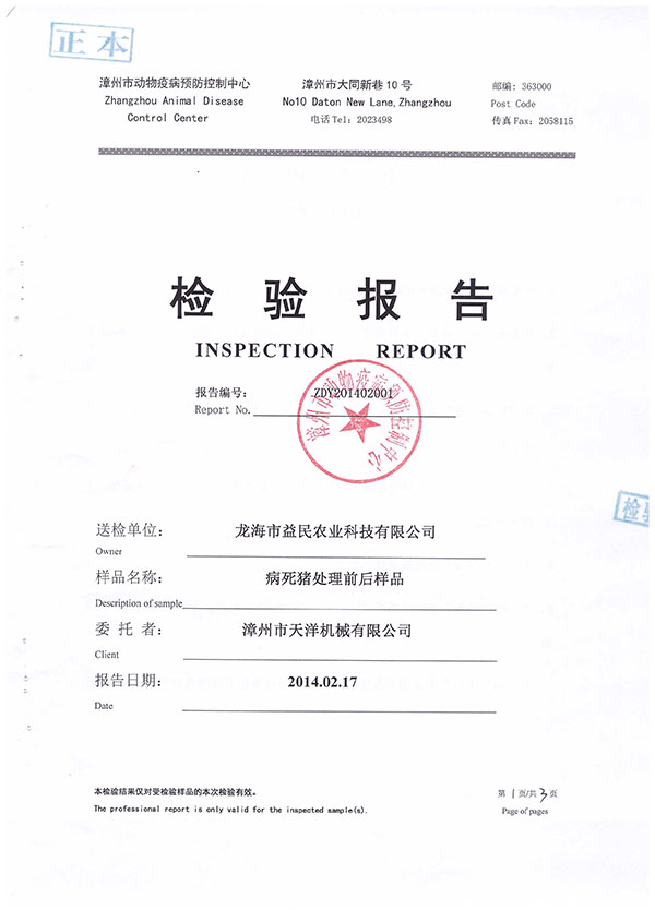 漳州市動物疫病預(yù)防控制中心檢驗(yàn)報告--病死豬處理前后樣品