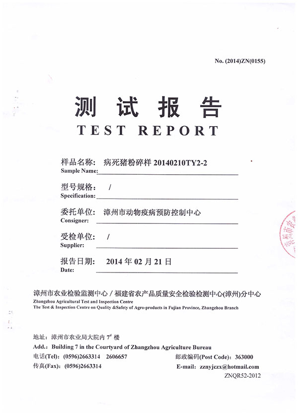  漳州市農(nóng)業(yè)檢驗(yàn)檢測中心測試報告--病死豬粉碎樣