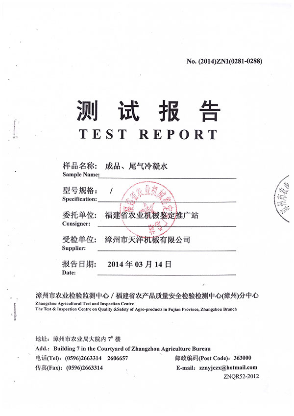 漳州市農(nóng)業(yè)檢驗(yàn)監(jiān)測中心／福建省農(nóng)產(chǎn)品質(zhì)量安全檢驗(yàn)檢測中心（漳州）分中心測試報告--成品、尾氣冷凝水檢測