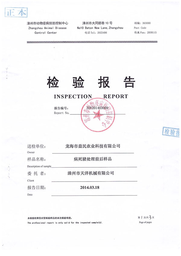 漳州市動物疫病預(yù)防控制中心檢驗(yàn)報告--病死豬處理前后樣本