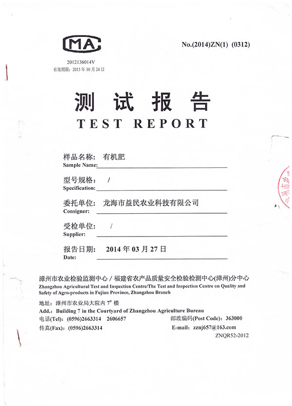 漳州市農(nóng)業(yè)檢驗(yàn)檢測中心測試報告 有機(jī)肥1