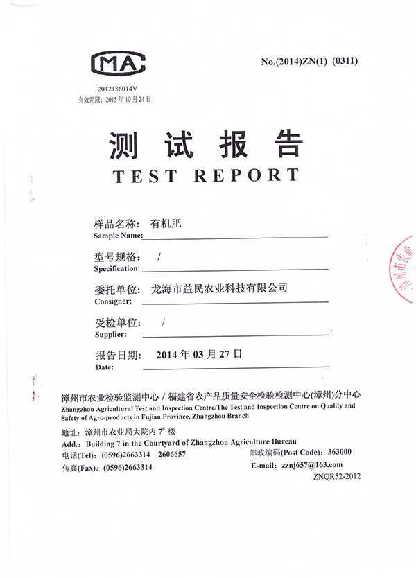 漳州市農(nóng)業(yè)檢驗(yàn)檢測中心測試報告 有機(jī)肥2
