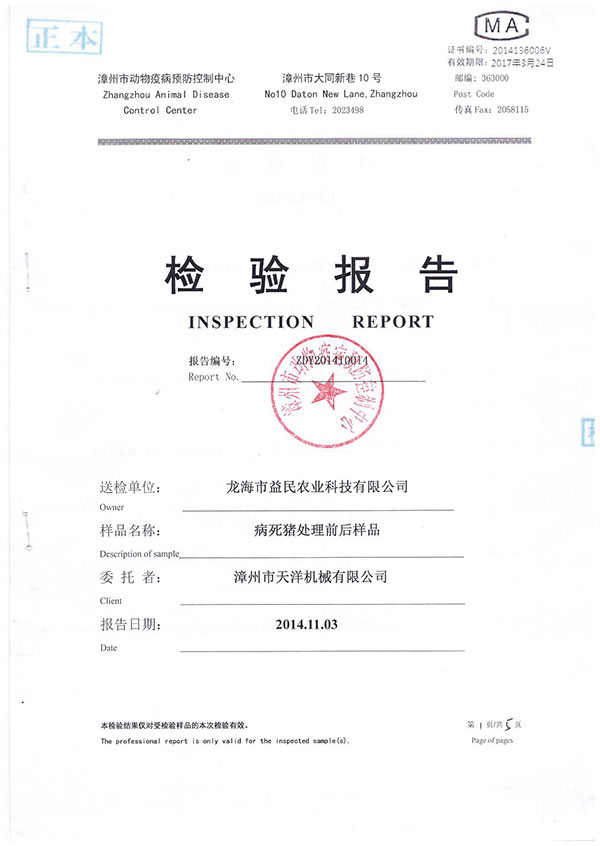 漳州市動物疫病預(yù)防控制中心檢驗(yàn)報告--病死豬處理前后樣品檢驗(yàn)